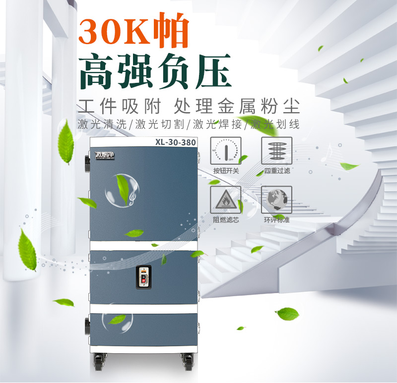 激光打標煙塵凈化器 XL30-380